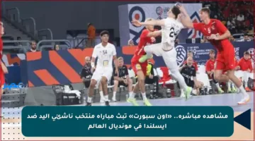 مشاهدة مباشرة.. «أون سبورت» تبث مباراة منتخب ناشئي اليد ضد آيسلندا في مونديال العالم